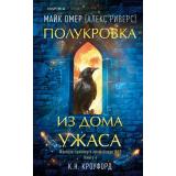 TokФэнтезиТриллерОПрофайлереФБР Омер М., Кроуфорд К. Кн.4 Полукровка из Дома Ужаса (+QR-код для аудио), (Эксмо,INSPIRIA, 2025), 7Б, c.320