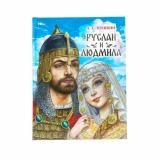 МирВолшебства Пушкин А.С. Руслан и Людмила, (Умка, 2024), 7Бц, c.96