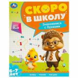 СкороВШколуФГОС Знакомимся с буквами (от 6 до 7 лет), (Умка, 2024), Обл, c.64