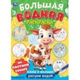 БольшаяВоднаяРаскраска Мамы и малыши (А3), (Умка, 2025), Обл, c.16