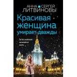 ЗнаменитыйТандемРоссийскогоДетектива-м Литвинова А.В.,Литвинов С.В. Красивая женщина умирает дважды (сериал 