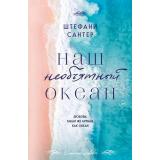 СтихииЛюбви Сантер Ш. Наш необъятный океан (цветной обрез), (Эксмо, 2024), Обл, c.384