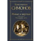 ВсемирнаяЛитература Симонов К.М. Живые и мертвые. Кн.3 Последнее лето, (Эксмо, 2025), 7Б, c.640