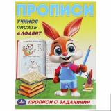 ПрописиСЗаданиями Учимся писать алфавит, (Умка, 2023), Обл, c.16