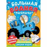 БольшаяВоднаяРаскраска Животные фермы. Синий трактор (А3), (Умка, 2024), Обл, c.16