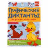 ГрафическиеДиктанты Рисуем по клеточкам. Домашние животные (+наклейки) ФГОС, (Умка, 2021), Обл, c.16