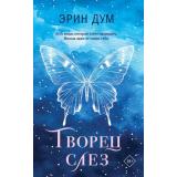 Дум Э. Творец слез, (Эксмо, 2025), Обл, c.544