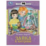 СтихиМалышам Барто А. Зайка в витрине (А5), (Умка, 2025), Обл, c.16
