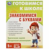 ГотовимсяКШколеФГОС Знакомимся с буквами (от 5 лет), (Умка, 2023), Обл, c.96