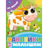 НаклейкиМалышам На ферме, (Умка, 2024), Обл, c.16