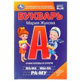КнижкаМалышка Жукова М.А. Букварь. Учим буквы и слоги ФГОС, (Умка, 2024), 7Бц, c.48