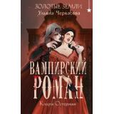 YoungAdult Черкасова У. Золотые земли. Вампирский роман Клары Остерман, (Эксмо, 2025), 7Б, c.480