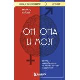 КнигиОКоторыхГоворят-м Хейлиг М. Он, она и мозг. Взгляд нейробиолога на наши сходства и различия, (Эксмо,Бомбора, 2025), Обл, c.352