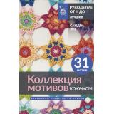 РукоделиеОтАдоЯ Энг С. Коллекция мотивов крючком. Бабушкины квадраты по-новому (лучшее), (АСТ, 2024), Инт, c.96