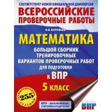 ВПР ФГОС Математика 5кл. Большой сборник тренировочных вариантов проверочных работ (255 заданий) (соот.новой демоверсии) (Воробьев В.В.) (11375), (АСТ, 2026), Обл, c.176