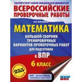 ВПР ФГОС Математика 6кл. Большой сборник тренировочных вариантов проверочных работ (255 заданий) (соот.новой демоверсии) (Воробьев В.В.) (20558), (АСТ, 2026), Обл, c.184