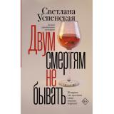 КриминальныйДар Успенская С. Двум смертям не бывать (детективы), (АСТ, 2024), 7Б, c.480