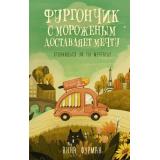 ЛавочкаЧудес Фурман А. Фургончик с мороженым доставляет мечту (роман), (АСТ, 2024), 7Б, c.288