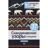 РукоделиеОтАдоЯ Скандинавские узоры спицами. Жаккард (лучшее), (АСТ, 2024), Инт, c.96