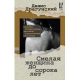 Проза Драгунский Д.В. Смелая женщина до сорока лет, (АСТ,РедакцияЕленыШубиной, 2025), 7Б, c.480