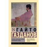 ЭксклюзивРусскаяКлассика-м Газданов Г. Призрак Александра Вольфа. Возвращение Будды, (АСТ, 2024), Обл, c.416