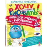 ХочуРисовать! Привалова Е.С. Большой учебник рисования для маленького художника!, (АСТ, Аванта, 2025), 7Бц, c.160