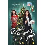 ПовезетВЛюбви Риклз Б. Зимняя романтика. Без тебя Рождество не наступит, (АСТ, 2024), 7Б, c.224
