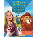 Волшебник Изумрудного города. Веселые задания (с наклейками), (АСТ, 2024), Обл, c.16