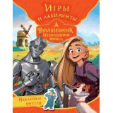 Волшебник Изумрудного города. Игры и лабиринты (с наклейками), (АСТ, 2024), Обл, c.16