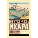 ЭксклюзивнаяКлассика Ихара С. Под сенью сакуры (сборник), (АСТ, 2024), 7Бц, c.384