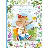 МирВолшебныхСказок Самойлов Д.С. Слоненок пошел учиться, (АСТ,Малыш, 2024), 7Б, c.112