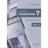 У 7кл УчебноеПособие Волчкевич М.А. Математика. Геометрия (Ч.2/2) (углубленный уровень) (под ред. Ященко И.В.) (3-е изд.,стереотип.), (Просвещение, 2026), Обл, c.192