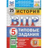 ВПР ФГОС История 5кл. Типовые задания (25 вариантов) (ФИОКО) (Алексашкина Л.Н.) (к нов.демоверсии) (СтатГрад) (11440), (Экзамен, 2025), Обл, c.144