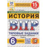 ВПР ФГОС История 6кл. Типовые задания (15 вариантов) (ФИОКО) (Шапарина О.Н.) (к новой демоверсии) (СтатГрад) (11464), (Экзамен, 2025), Обл, c.144