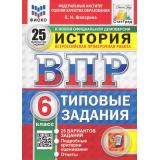 ВПР ФГОС История 6кл. Типовые задания (25 вариантов) (ФИОКО) (Шапарина О.Н.) (к новой демоверсии) (СтатГрад) (11471), (Экзамен, 2025), Обл, c.208