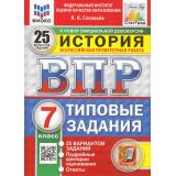 ВПР ФГОС История 7кл. Типовые задания (25 вариантов) (ФИОКО) (Соловьев Я.В.) (к новой офиц. демонстрационной версии) (СтатГрад) (11501), (Экзамен, 2025), Обл, c.168