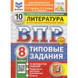 ВПР ФГОС Литература 8кл. Типовые задания (10 вариантов) (ФИОКО) (Ерохина Е.Л.,Бойцов О.,Соколова А.А.) (к новой демоверсии) (СтатГрад) (+скретч-карта с кодом), (Экзамен, 2025), Обл, c.48