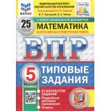 ВПР ФГОС Математика 5кл. Типовые задания (25 вариантов) (ФИОКО) (Высоцкий И.Р.,под ред. Ященко И.В.) (к нов.офиц.демоверсии) (СтатГрад), (Экзамен, 2027), Обл, c.184