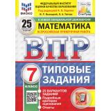 ВПР ФГОС Математика 7кл. Типовые задания (25 вариантов) (ФИОКО) (Высоцкий И.Р.,под ред. Ященко И.В.) (к нов.демоверсии) (СтатГрад) (10818), (Экзамен, 2025), Обл, c.192