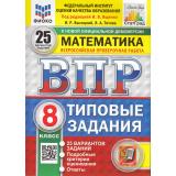 ВПР ФГОС Математика 8кл. Типовые задания (25 вариантов) (ФИОКО) (Высоцкий И.Р,под ред. Ященко И.В.) (к офиц.демоверсии) (СтатГрад) (10849), (Экзамен, 2025), Обл, c.176