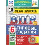 ВПР ФГОС Обществознание 6кл. Типовые задания (10 вариантов) (ФИОКО) (Коваль Т.В.) (к нов.офиц.демоверсии) (СтатГрад) (+скретч-карта с кодом) (11549), (Экзамен, 2025), Обл, c.80