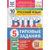 ВПР ФГОС Русский язык 5кл. Типовые задания (10 вариантов) (ФИОКО)(Скрипка Е.Н,под ред.Егораевой Г.Т.) (к нов.демоверсии) (СтатГрад) (+скретч-карта с кодом), (Экзамен, 2026), Обл, c.56