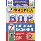 ВПР ФГОС Физика 7кл. Типовые задания (10 вариантов) (ФИОКО) (Якута А.А.,Черникова В.В.) (к нов.офиц.демоверсии) (СтатГрад) (+скретч-карта с кодом) (11631), (Экзамен, 2025), Обл, c.64
