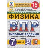 ВПР ФГОС Физика 7кл. Типовые задания (15 вариантов) (ФИОКО) (Якута А.А.,Черникова В.В.,Черников Ю.А) (к нов.офиц.демоверсии) (СтатГрад) (11648), (Экзамен, 2025), Обл, c.112