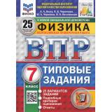 ВПР ФГОС Физика 7кл. Типовые задания (25 вариантов) (ФИОКО) (Якута А.А., Черникова В.В.) (к нов.офиц.демоверсии) (СтатГрад) (11655), (Экзамен, 2025), Обл, c.144