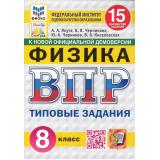 ВПР ФГОС Физика 8кл. Типовые задания (15 вариантов) (ФИОКО) (Якута А.А.,Черникова В.В.) (к нов.офиц.демоверсии) (СтатГрад) (11679), (Экзамен, 2025), Обл, c.112