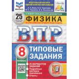 ВПР ФГОС Физика 8кл. Типовые задания (25 вариантов) (ФИОКО) (Якута А.А.,Черникова В.В.) (к нов.офиц.демоверсии) (СтатГрад) (11686), (Экзамен, 2025), Обл, c.152