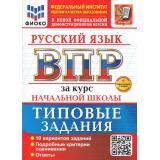 ВПР ФГОС Русский язык за курс начальной школы. Типовые задания (10 вариантов) (ФИОКО) (Волкова Е.В.)(к нов.офиц.демоверсии) (+скретч-карта с кодом), (Экзамен, 2026), Обл, c.64
