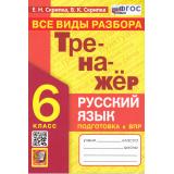 ФГОС Скрипка Е.Н.,Скрипка В.К. Тренажер по Русскому языку 6кл. Все виды разбора (подготовка к ВПР) (3-е изд.,перераб. и доп.), (Экзамен, 2025), Обл, c.96