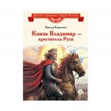 ДетямОВеликихЛюдяхРоссии Карпенко В.Ф. Князь Владимир–креститель Руси, (Детская литература, 2024), 7Б, c.30